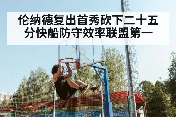 伦纳德复出首秀砍下二十五分快船防守效率联盟第一