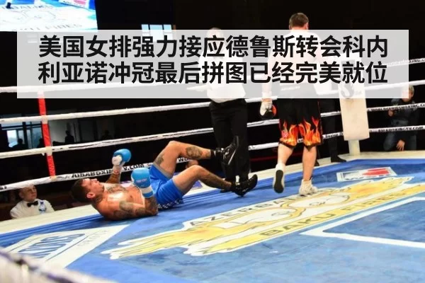 美国女排强力接应德鲁斯转会科内利亚诺冲冠最后拼图已经完美就位