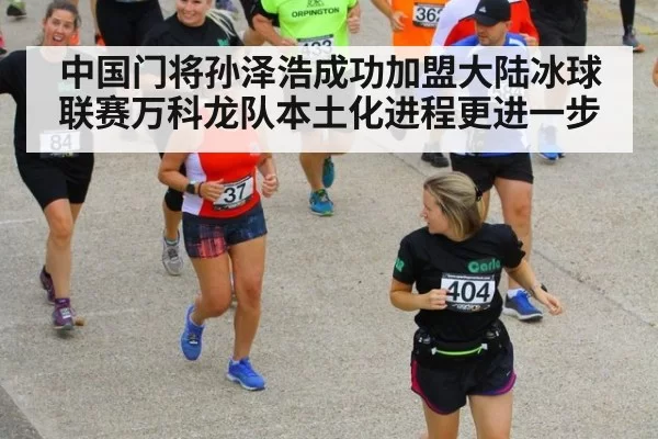 中国门将孙泽浩成功加盟大陆冰球联赛万科龙队本土化进程更进一步