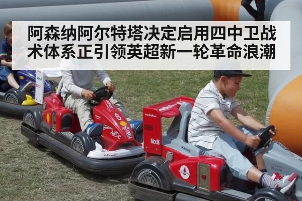 阿森纳阿尔特塔决定启用四中卫战术体系正引领英超新一轮革命浪潮