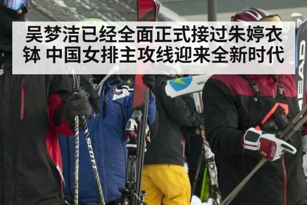 吴梦洁已经全面正式接过朱婷衣钵 中国女排主攻线迎来全新时代