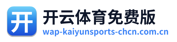 开云体育免费版